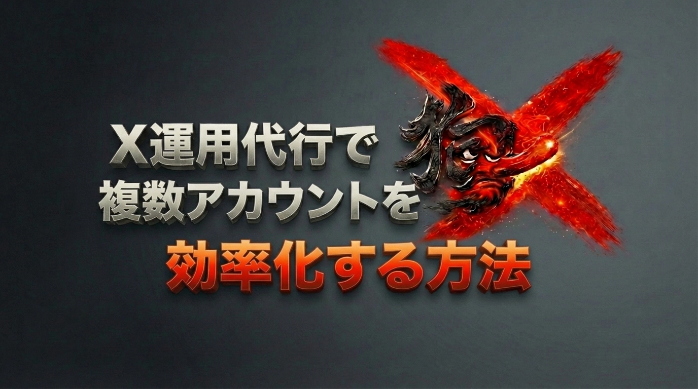 X運用代行で複数アカウントを効率化する方法