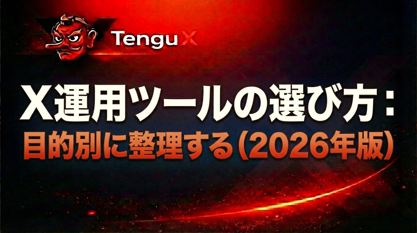 X運用ツールの選び方：目的別に整理する（2026年版）