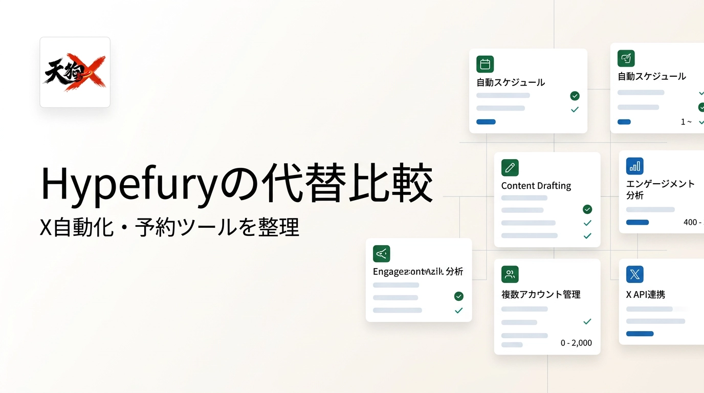 Hypefuryの代替は？X（旧Twitter）スケジューリング/自動化ツールを比較【2026年版】