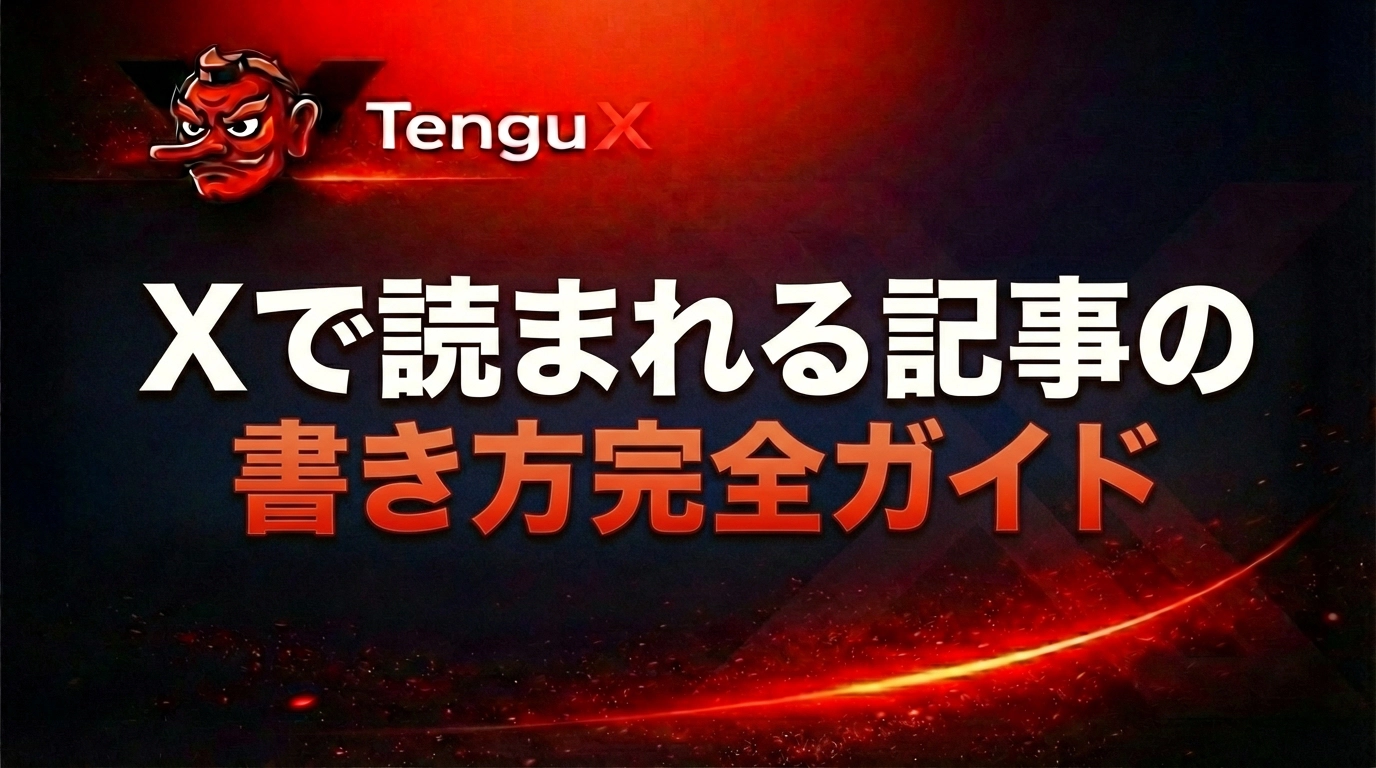 Xの記事の書き方完全ガイド【2026年版】