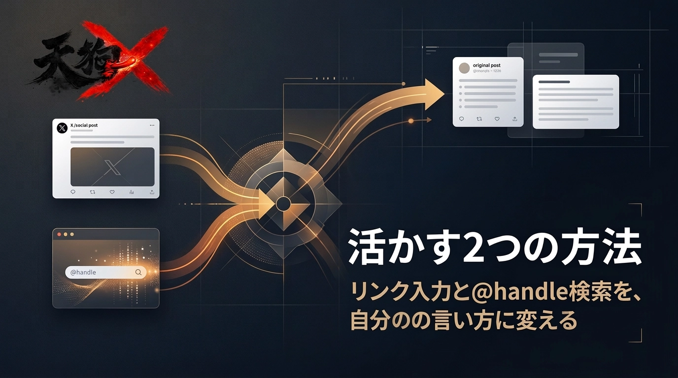 Xの投稿ネタを活用する2つの方法：リンク入力と@handle検索を自分の言い方に変える