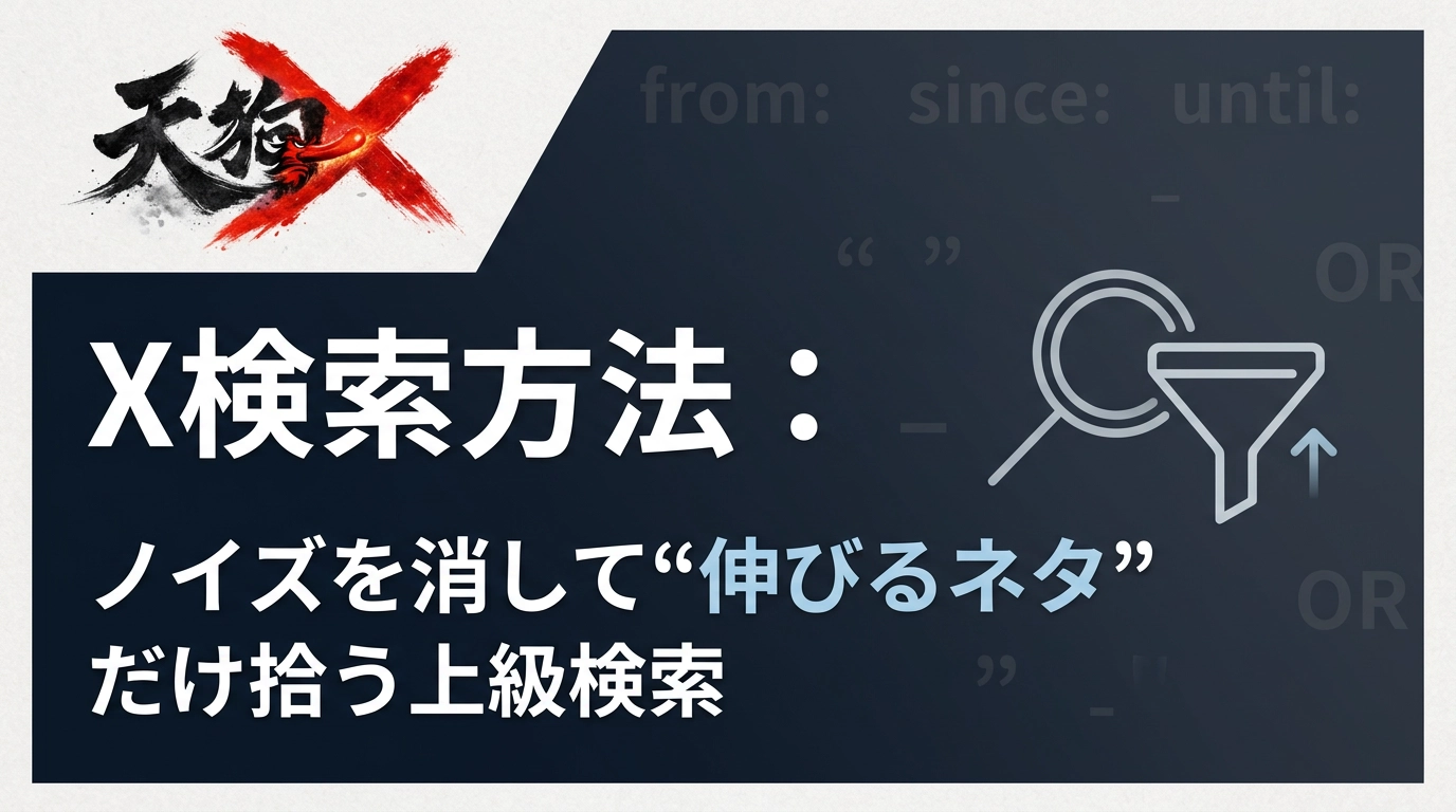 X検索方法：ノイズを消して“伸びるネタ”だけ拾う上級検索