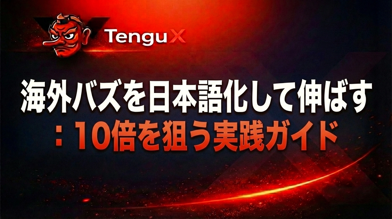 海外バズツイートをTenguXで日本語化→自分色に変えて10倍を狙う実践ガイド（2026年版）